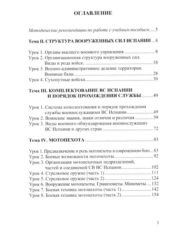 Испанский язык. Основы военного перевода: Учебное пособие. В 2 ч. Ч. 1