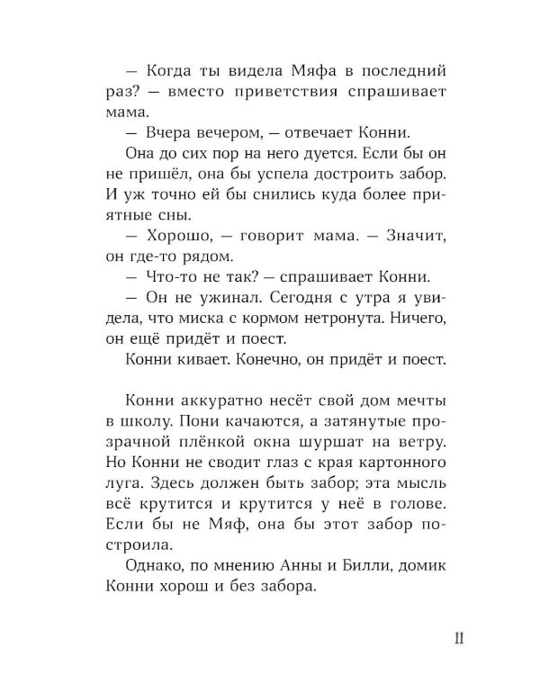 Конни и пропавший Мяф
