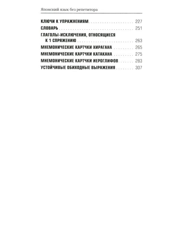 Японский язык без репетитора. Самоучитель японского языка