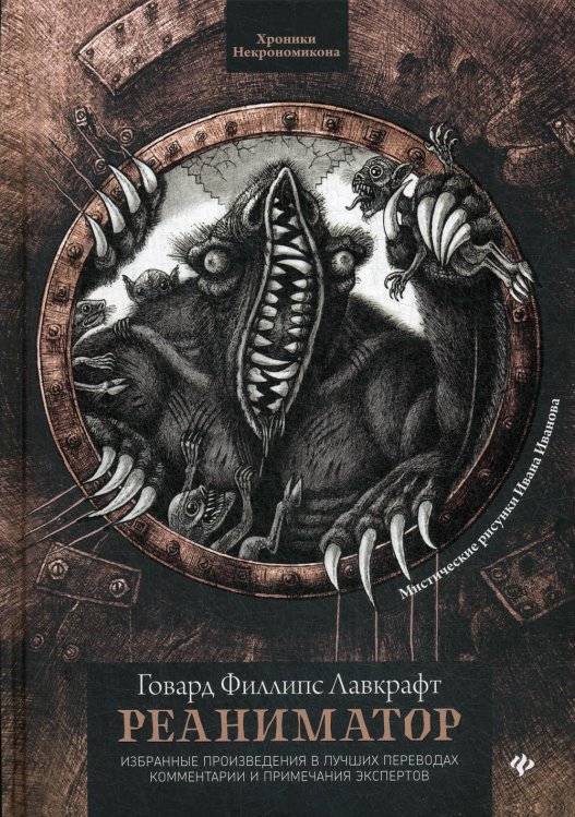 Хроники Некрономикона Реаниматор