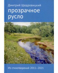 Прозрачное русло. Из стихотворений 2011–2021. 2-е изд., доп