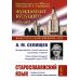 Старославянский язык: Учебное пособие. 7-е изд