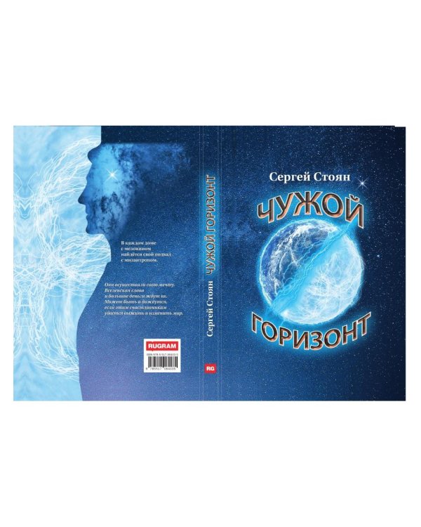 Чужой горизонт