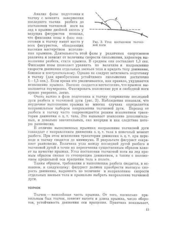 Прыжки в фигурном катании: Техника исполнения и методика обучения многооборотным прыжкам. Изд. Стер