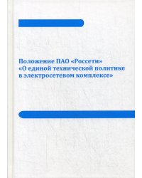 Положение ПАО «Россети» «О единой технической политике в электросетевом комплексе»