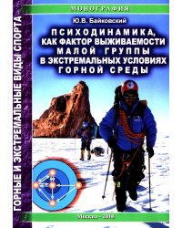 Психодинамика, как фактор выживаемости малой группы в экстремальных условиях горной среды: Монография