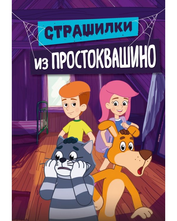 Страшилки из Простоквашино: повесть