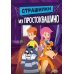 Страшилки из Простоквашино: повесть