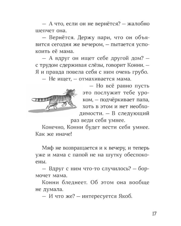 Конни и пропавший Мяф