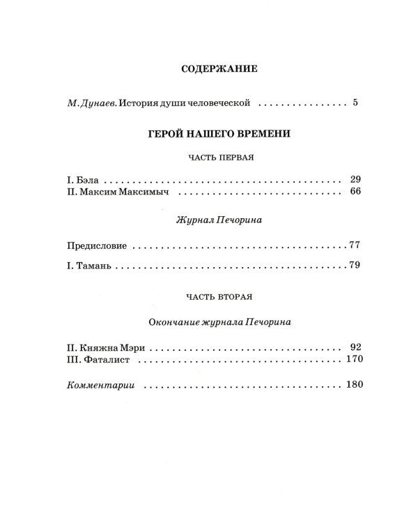 Герой нашего времени: роман