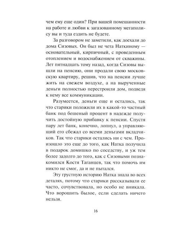 Зигзаг у дачи: роман