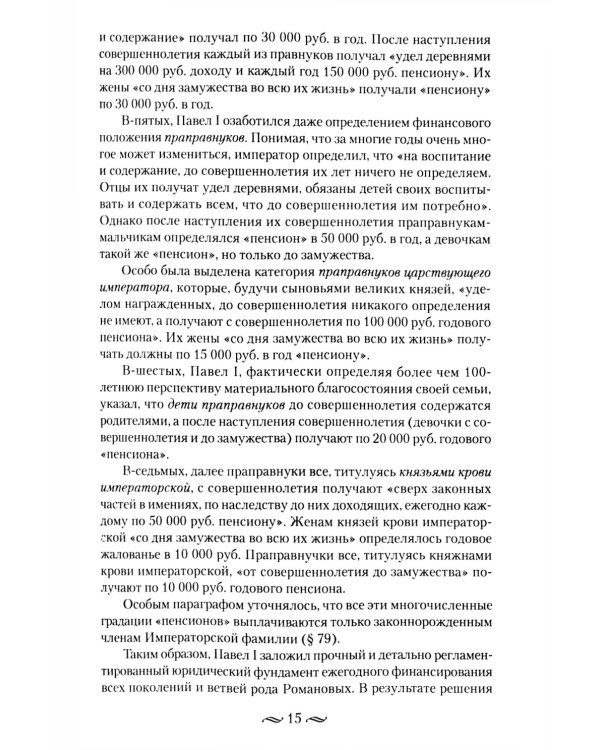Царские деньги. Доходы и расходы Дома Романовых. Повседневная жизнь Российского императорского двора
