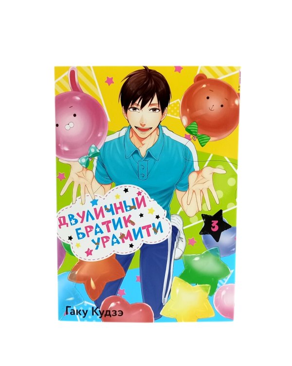 Двуличный братик Урамити: Т. 1-3 (комплект из 3-х книг)
