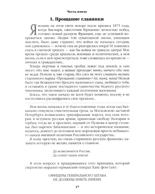 Честь имею. Исповедь офицера российского Генштаба: роман