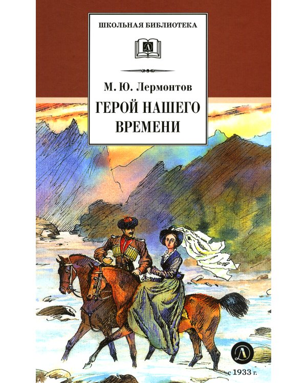 Герой нашего времени: роман