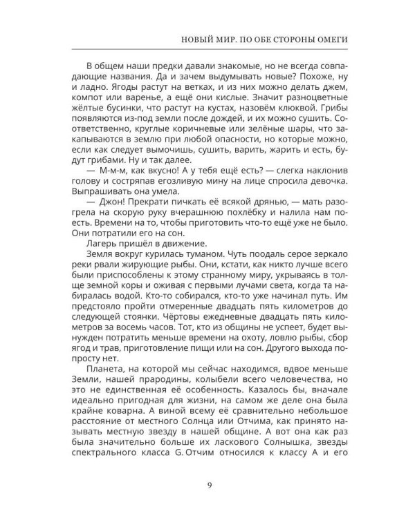 Новый мир. По обе стороны Омеги