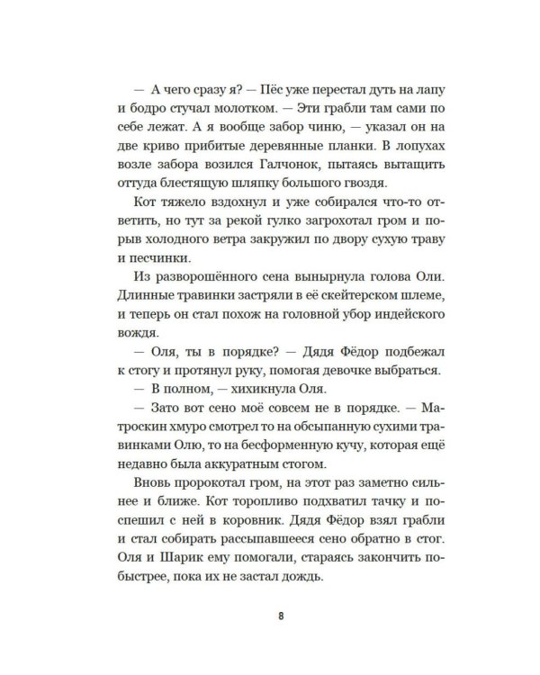 Страшилки из Простоквашино: повесть
