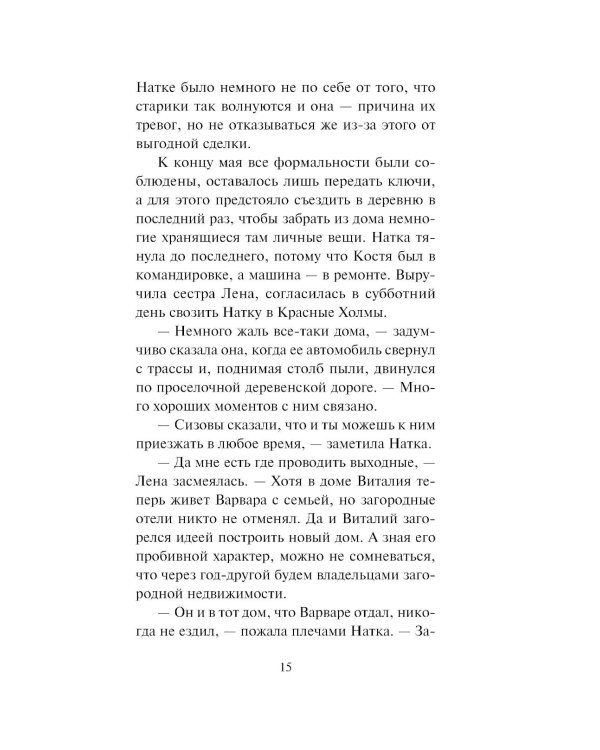 Зигзаг у дачи: роман