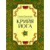 Крийя Йога. 3-е изд