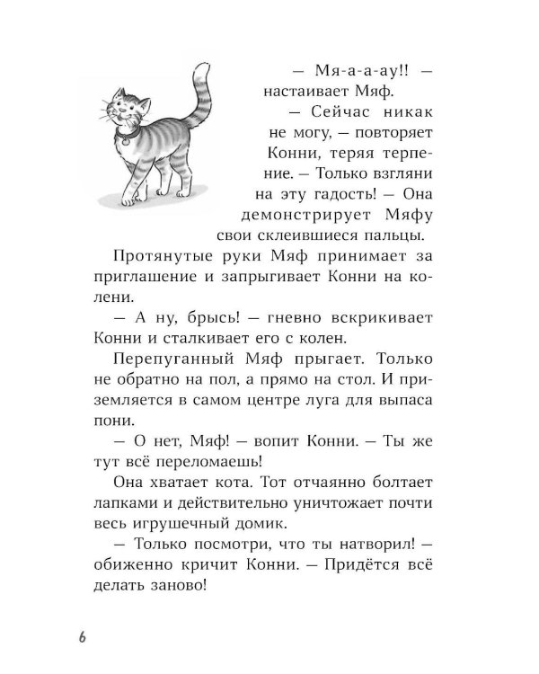 Конни и пропавший Мяф