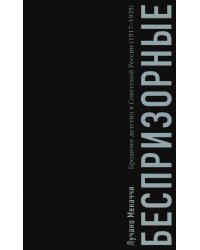 Беспризорные: бродячее детство в Советской России (1917–1935)