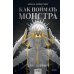 Как поймать монстра. Круг первый. Круг второй: комплект из 2-х книг