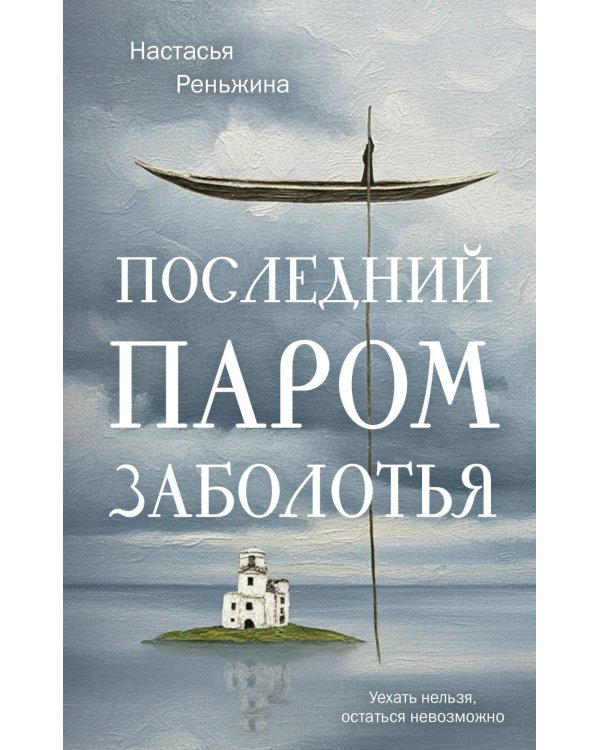 Последний паром Заболотья: роман