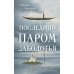 Последний паром Заболотья: роман