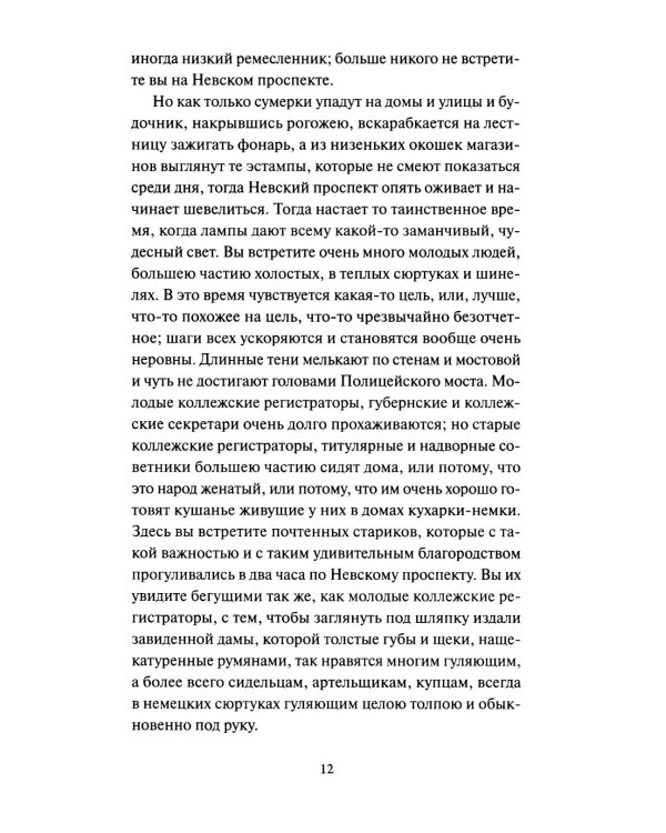 Петербургские повести. Вечные истории