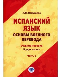 Испанский язык. Основы военного перевода: Учебное пособие. В 2 ч. Ч. 1