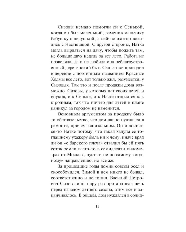 Зигзаг у дачи: роман