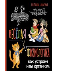 Веселая ФизиоЛогика: Как устроен наш организм