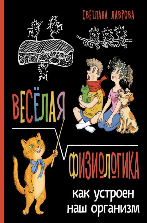Веселая ФизиоЛогика: Как устроен наш организм