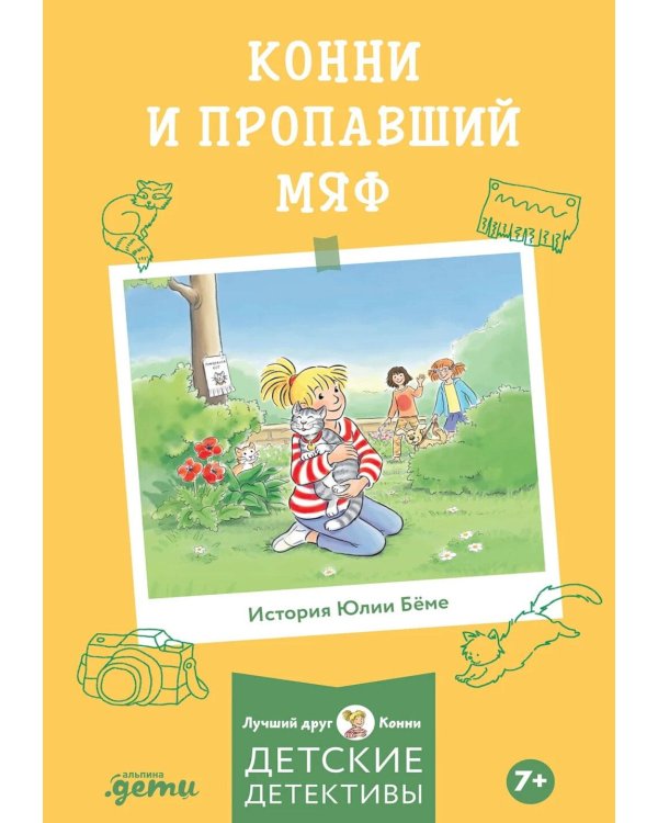 Конни и пропавший Мяф