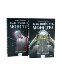 Как поймать монстра. Круг первый. Круг второй: комплект из 2-х книг