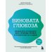 Виновата глюкоза. Избавьтесь от лишнего веса, проблем с кожей и усталостью за 28 дней