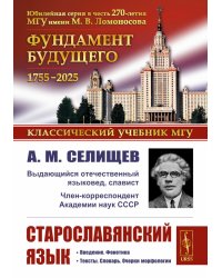 Старославянский язык: Учебное пособие. 7-е изд