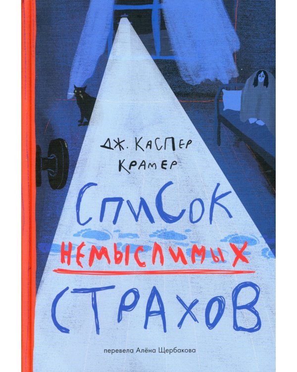Список немыслимых страхов: роман