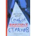Список немыслимых страхов: роман Список немыслимых страхов: роман