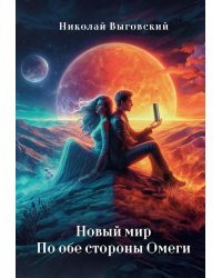 Новый мир. По обе стороны Омеги