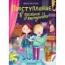 Преступление в зеленой тетрадке. Химическое преступление: книга-перевертыш
