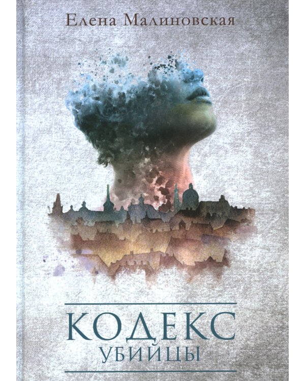 Кодекс убийцы