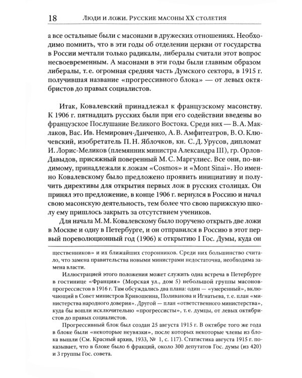 Люди и ложи. Русские масоны XX столетия