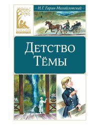 Детство Темы: автобиографическая повесть