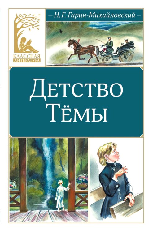 Детство Темы: автобиографическая повесть
