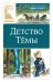 Детство Темы: автобиографическая повесть