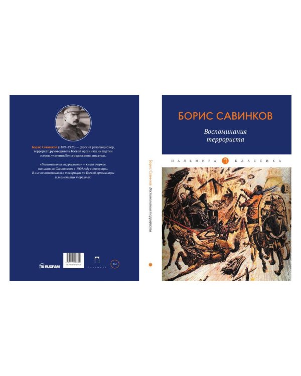 Воспоминания террориста