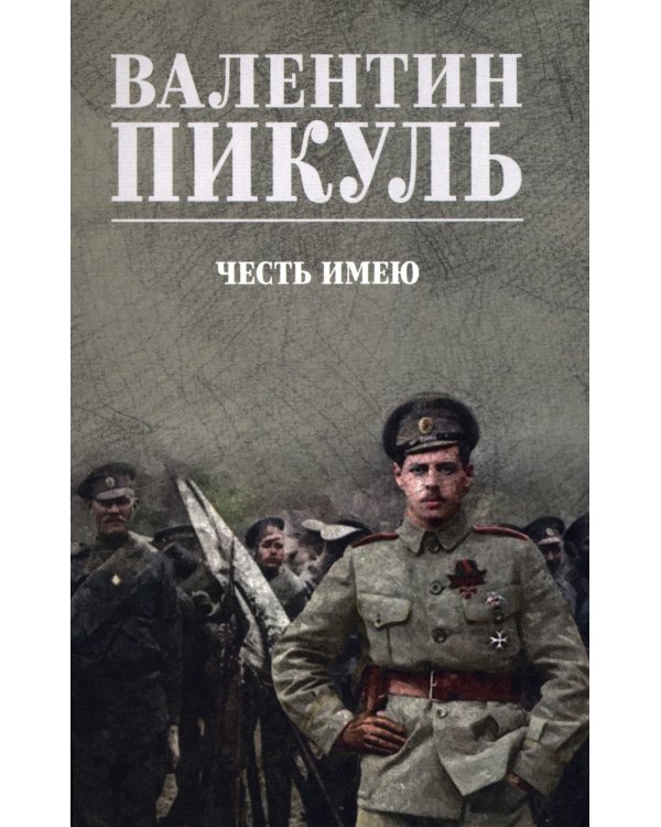 Честь имею. Исповедь офицера российского Генштаба: роман