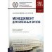 Военная подготовка Менеджмент для военных вузов: Учебник