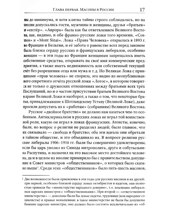 Люди и ложи. Русские масоны XX столетия